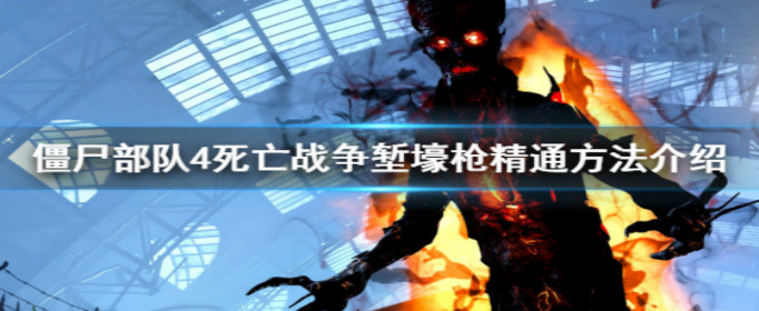 僵尸部队4死亡战争堑壕枪怎么精通？