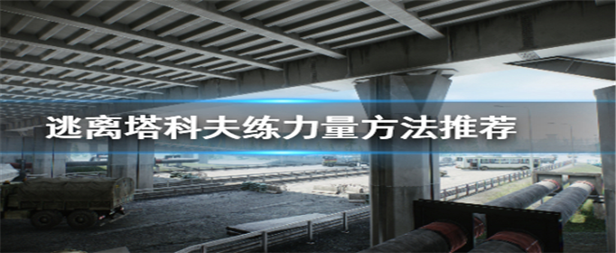 逃离塔科夫怎么练力量？