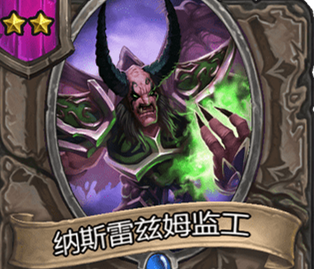 炉石传说酒馆战棋纳斯雷兹姆监工怎么样_纳斯雷兹姆监工评测