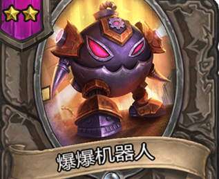 炉石传说酒馆战棋爆爆机器人怎么样_爆爆机器人强度解析