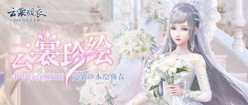 云裳羽衣六星婚纱套装因爱之名怎么获取_因爱之名获取攻略