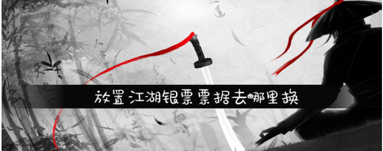 放置江湖银票票据怎么获得_放置江湖银票票据获得攻略