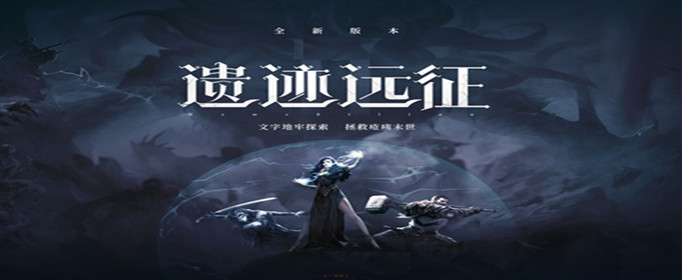 地下城堡2遗迹远征怎么打?