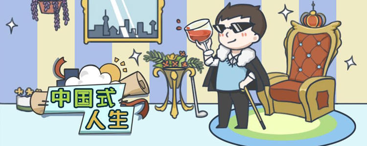 中国式人生怎么竞选总统_竞选总统玩法介绍