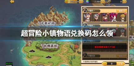 超冒险小镇物语最新兑换码怎么获得_最新兑换码大全