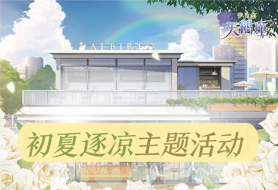 梦间集天鹅座初夏逐凉活动怎么做_初夏逐凉活动完成攻略