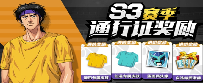 灌篮高手手游S3赛季通行证奖励是什么?