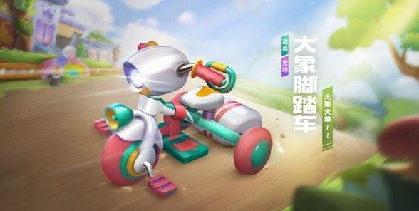 跑跑卡丁车大象脚踏车怎么样_大象脚踏车技能详情介绍
