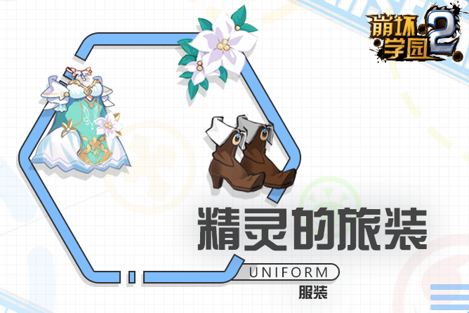 崩坏学园2精灵的旅装怎么样_崩坏学园2精灵的旅装介绍一览