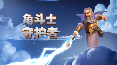 部落冲突角斗士守护者雷霆怎么样_角斗士守护者雷霆介绍