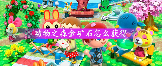 动物之森金矿石怎么获得