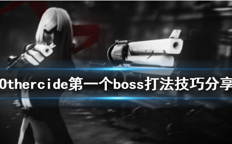 彼岸花Othercide第一个boss怎么打_Othercide第一个boss打法技巧