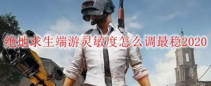 绝地求生端游灵敏度怎么调最稳