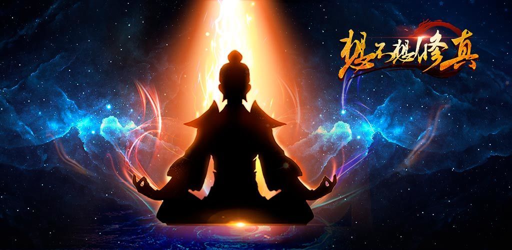 想不想修真混沌海在哪_混沌海位置介绍攻略