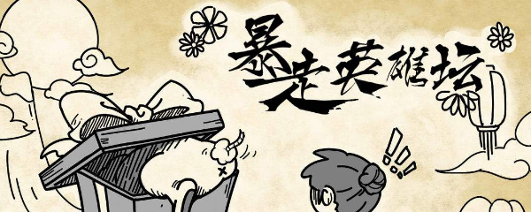 暴走英雄坛葬父怎么触发_暴走英雄坛葬父事件触发方法