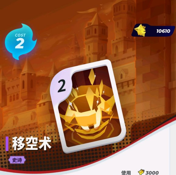 伊甸之战移空术怎么样_移空术卡牌强度解析