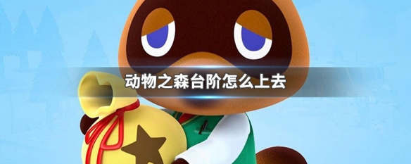 动物之森台阶怎么上_动物之森台阶上去方法