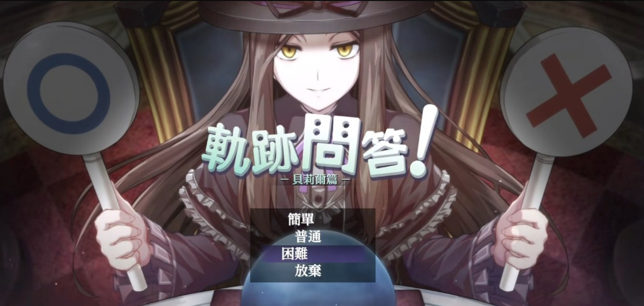 英雄传说轨迹问答普通难度如何解答_轨迹问答普通难度答案汇总