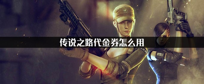 CF传说之路代金券怎么用