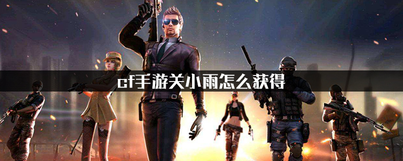 cf手游关小雨怎么获得_关小雨获得方法