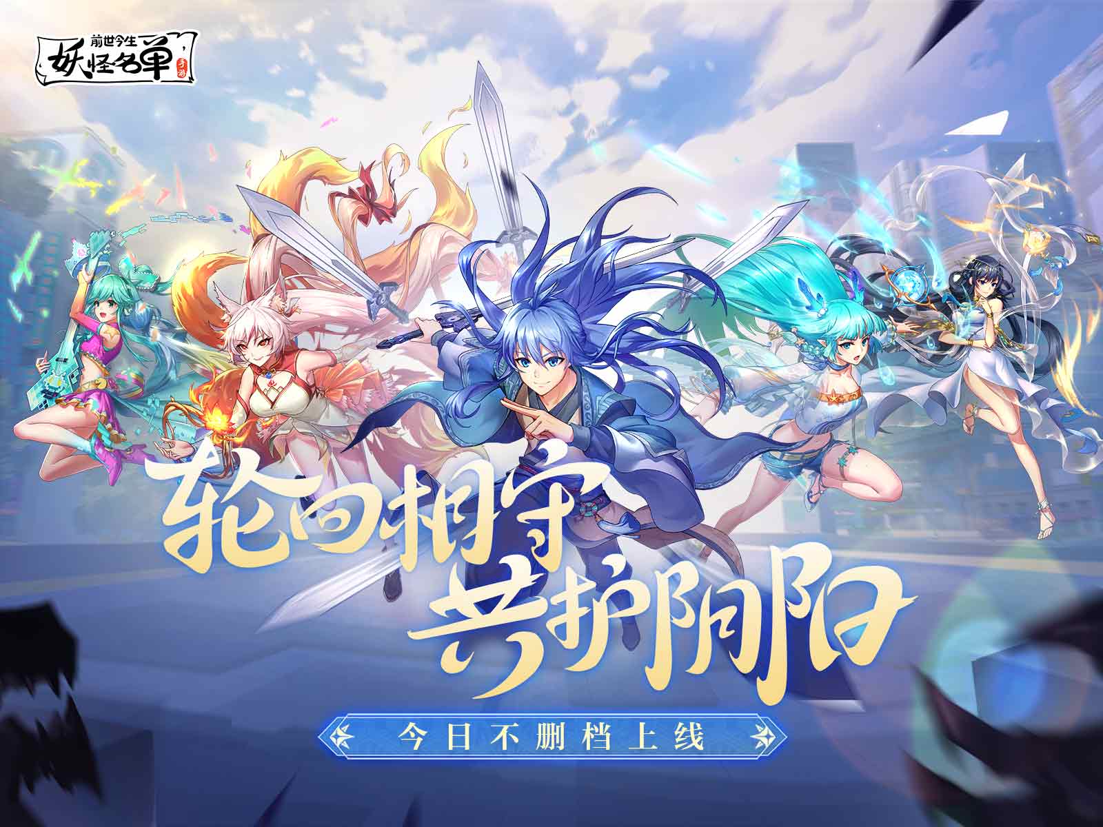 妖怪名单之前世今生怎么快速升级_快速升级攻略一览