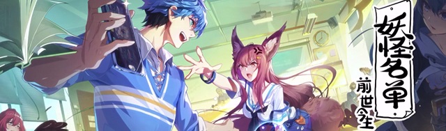 妖怪名单之前世今生魔灵主C流怎么玩_魔灵主C流技巧玩法攻略