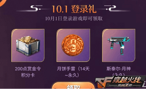 CF手游2020国庆节登录礼包怎么得_2020国庆节登录礼包获得方法