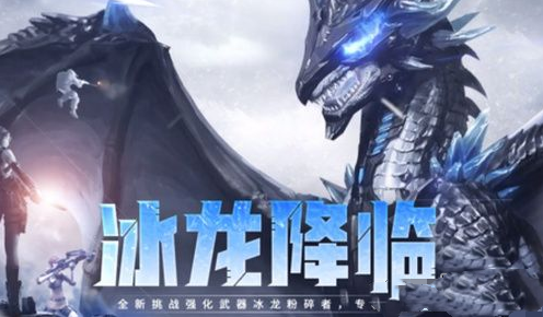 cf手游深渊冰龙之巢怎么打_深渊冰龙之巢打法攻略