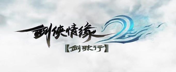 剑侠情缘2剑歌行选哪个职业