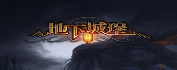 地下城堡2红色山峰在哪里_红色山峰位置介绍