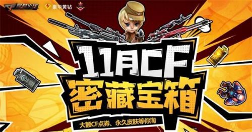 CF11月密藏宝箱活动地址在哪_11月密藏宝箱活动地址一览
