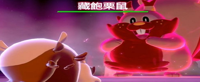 宝可梦剑盾极巨化藏饱栗鼠在哪里