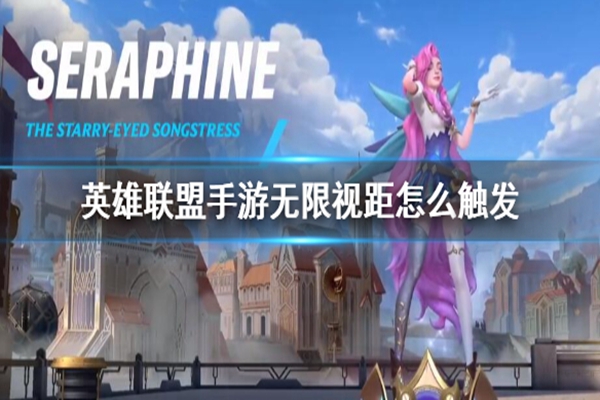 LOL手游怎么卡无限视距_卡无限视距方法介绍攻略