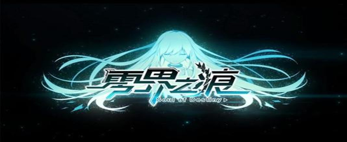 零界之痕灵魂能量怎么获得