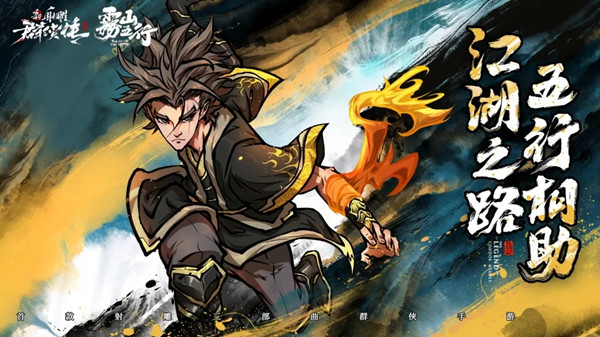 新射雕群侠传雾山五行联动活动怎么参与_联动玩法详解攻略