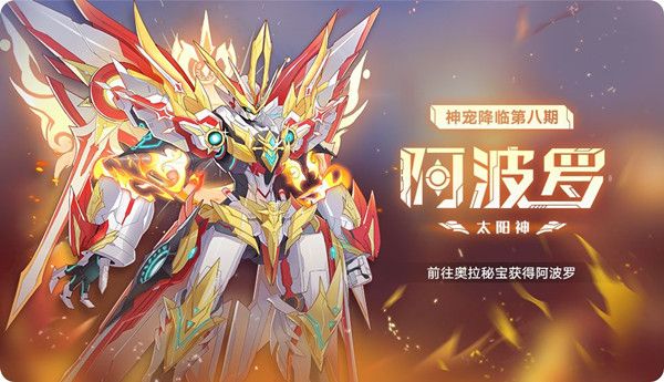 奥拉星手游阿波罗什么系_新神宠技能特性详解