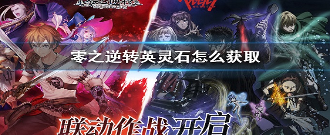 零之逆转英灵石怎么得