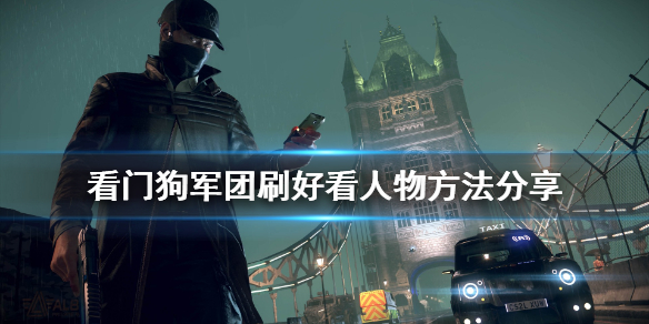 看门狗军团怎么刷好看杀手攻略_看门狗军团刷好看人物方法攻略