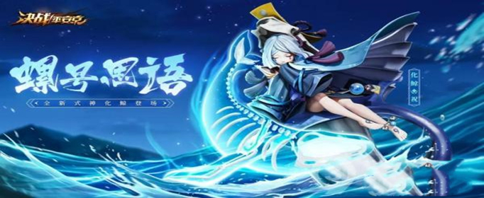 决战平安京化鲸什么时候上线