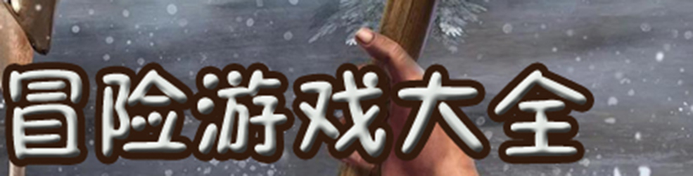 冒险游戏手游大全