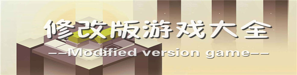修改版游戏大全
