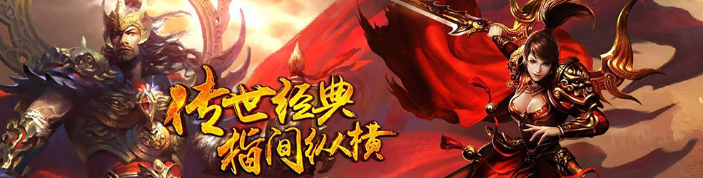 复古传奇手游私服