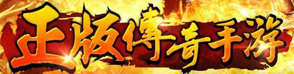 传奇上线送20亿元宝