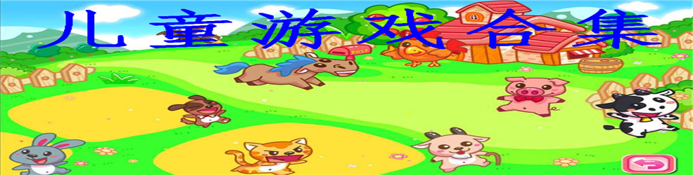 儿童游戏合集