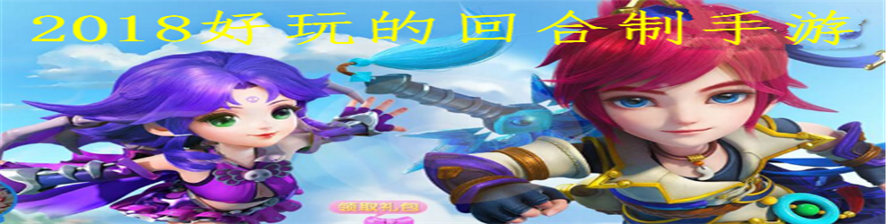2018好玩的回合制手游
