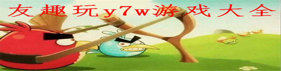 友趣玩y7w游戏大全