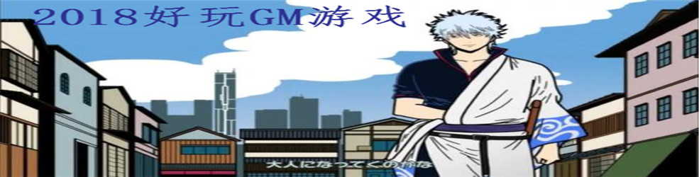 2018好玩GM游戏