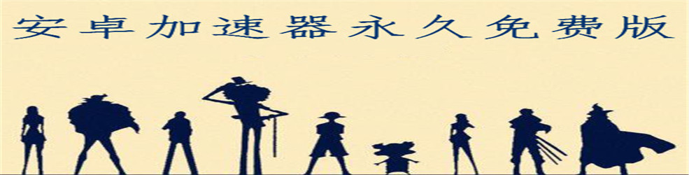 安卓加速器永久免费版
