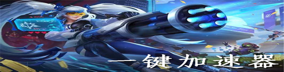 一键加速器