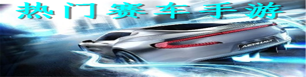 热门赛车手游
